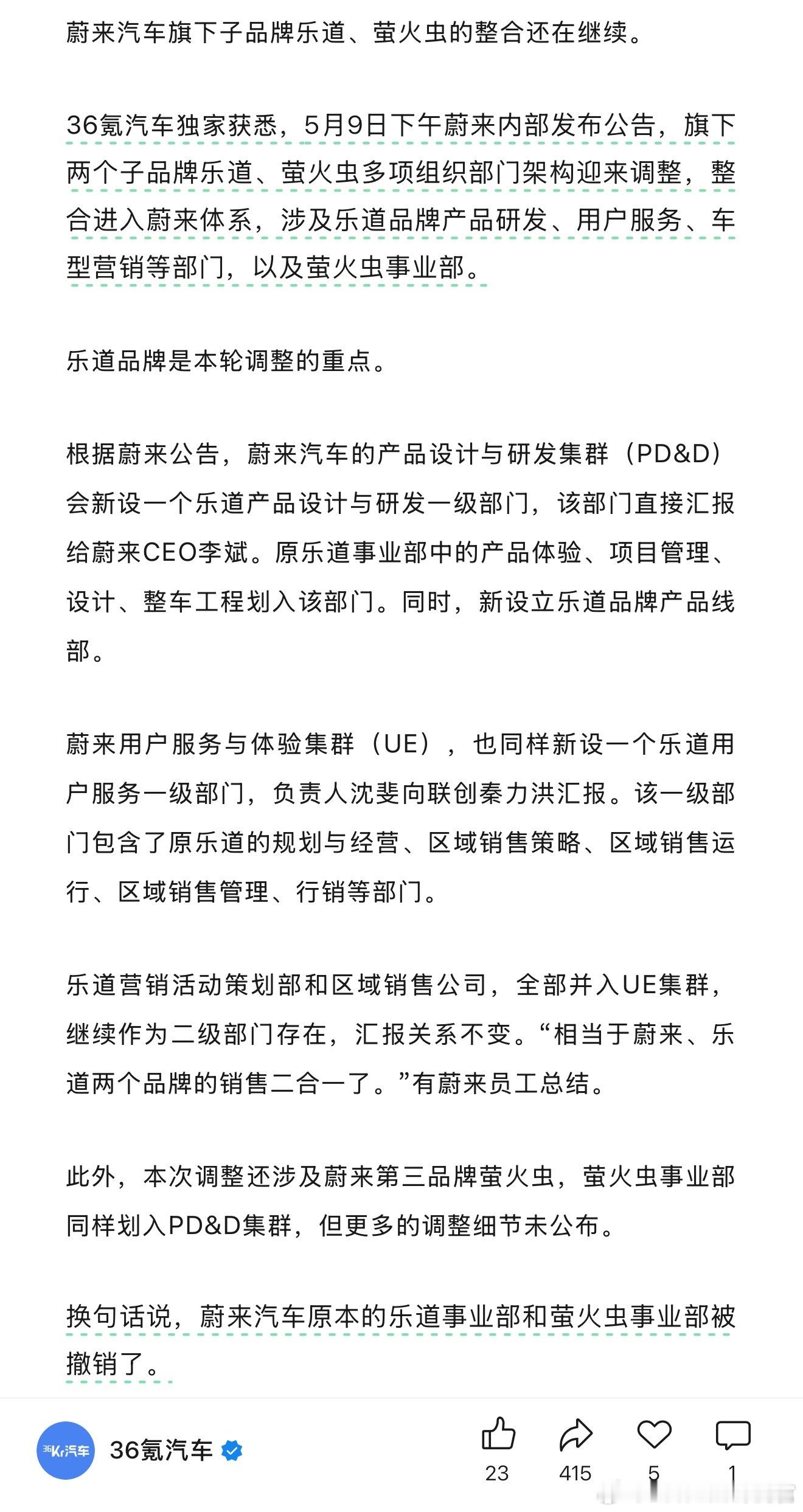 36氪汽车独家报道，5月9日下午蔚来内部发布公告，旗下两个子品牌乐道、萤火虫多项