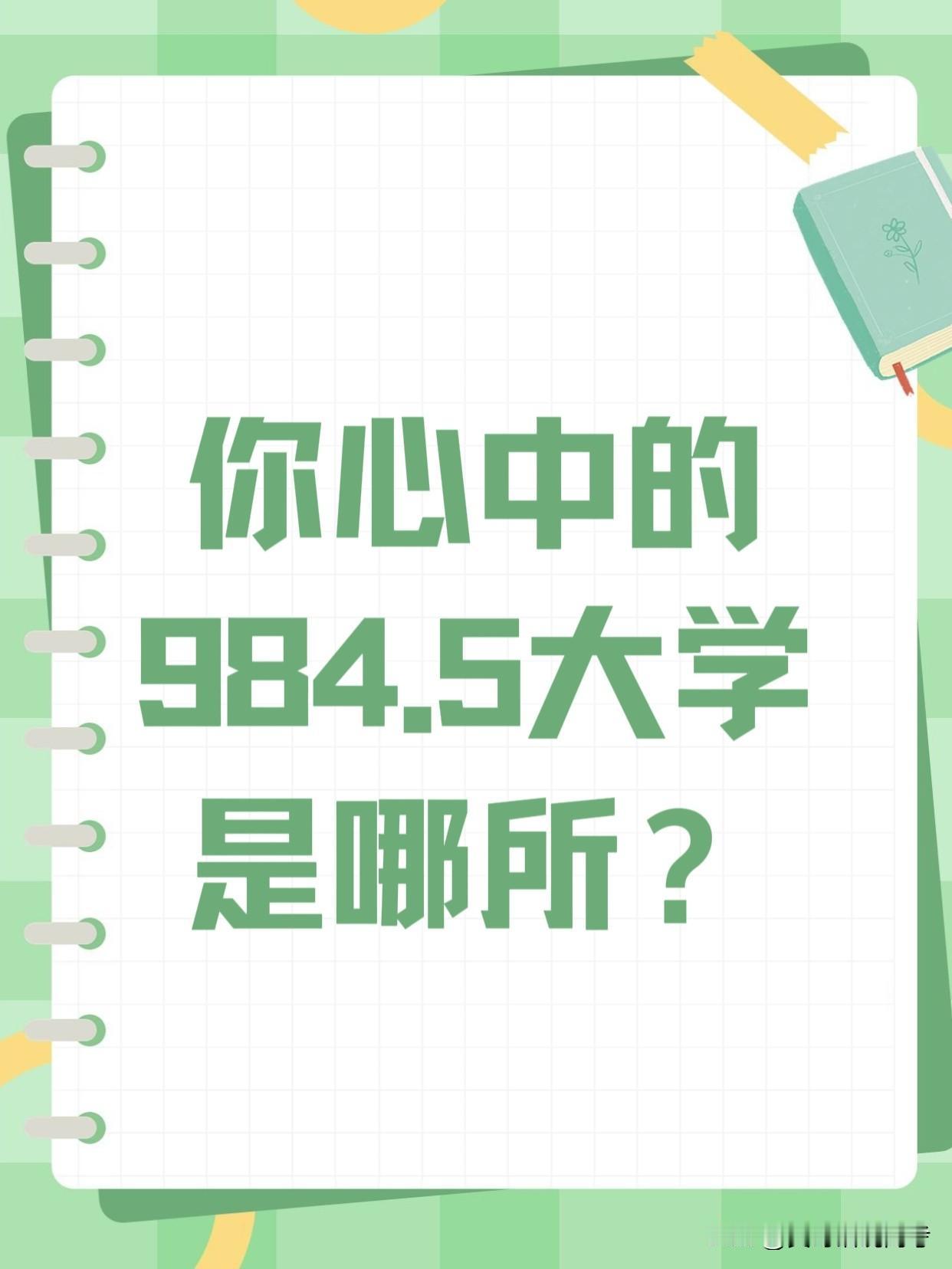 你心目中的工科984.5，是哪所大学？是电子通信计算机这些爆热专业全国顶尖、
