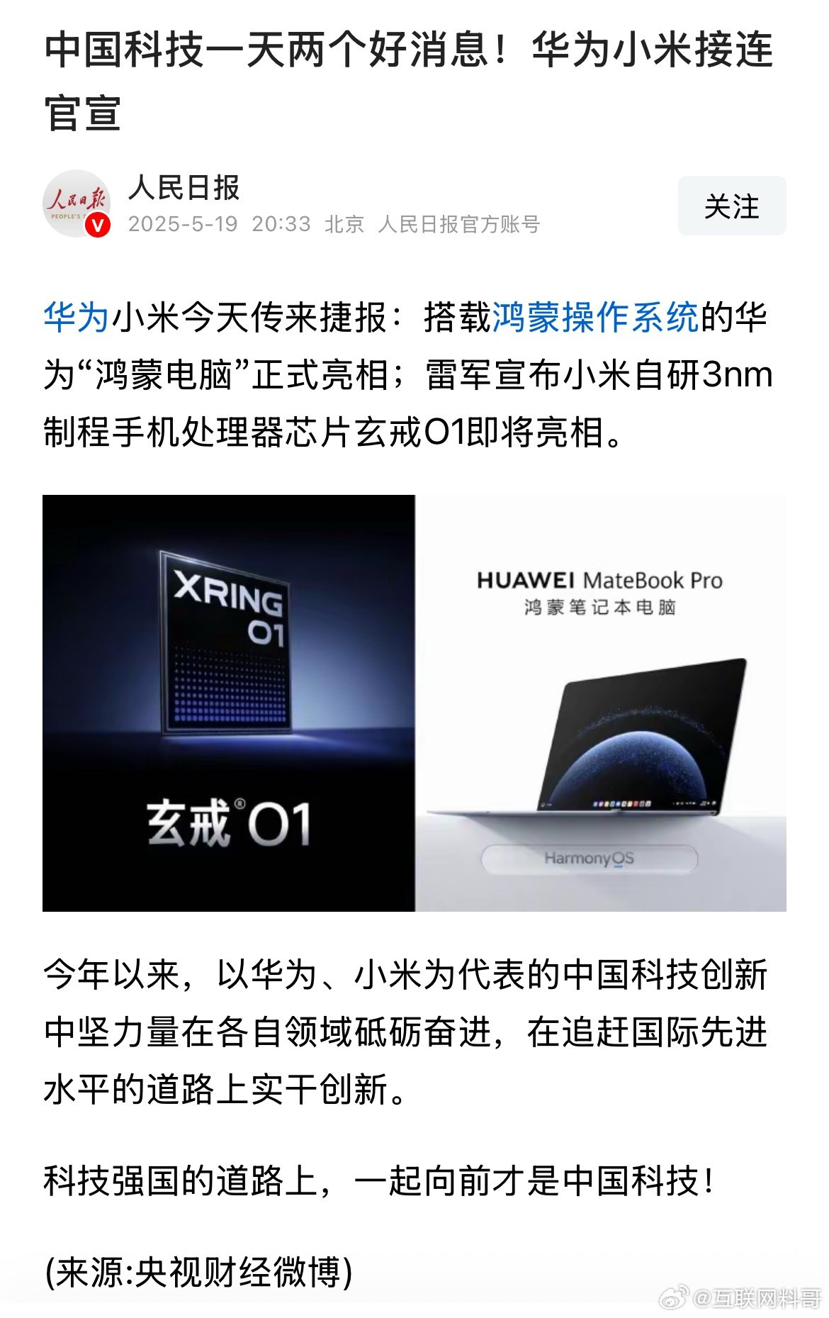 非常罕见！官媒同时为华为和小米站台！​​​