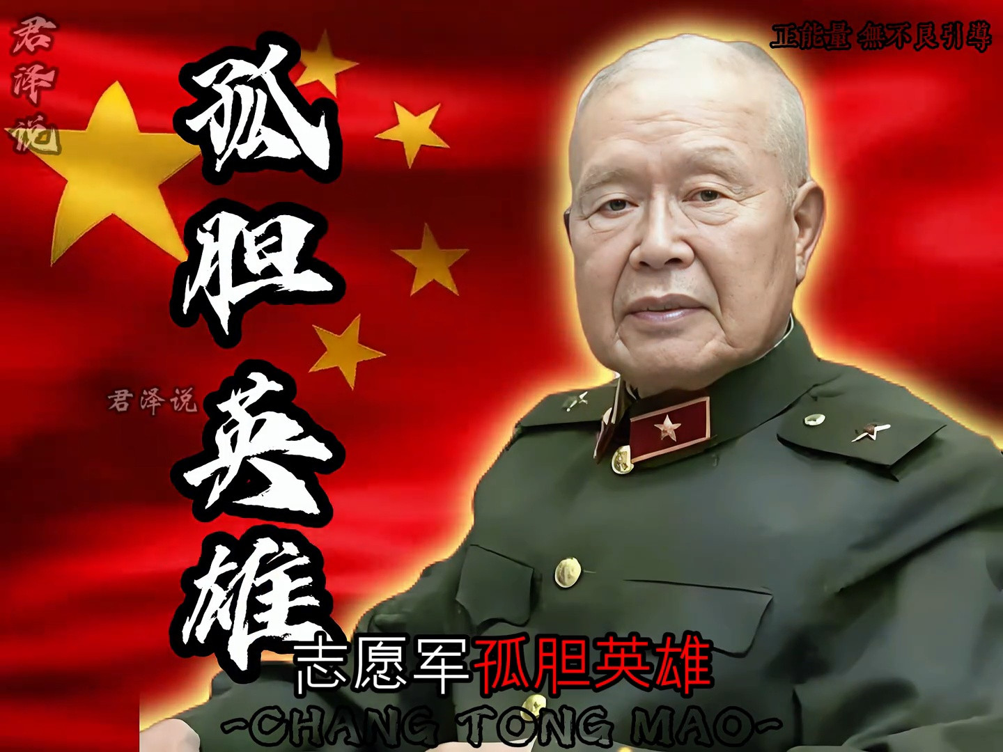他是志愿军特等功臣，孤身一人在美军阵地五进五出！