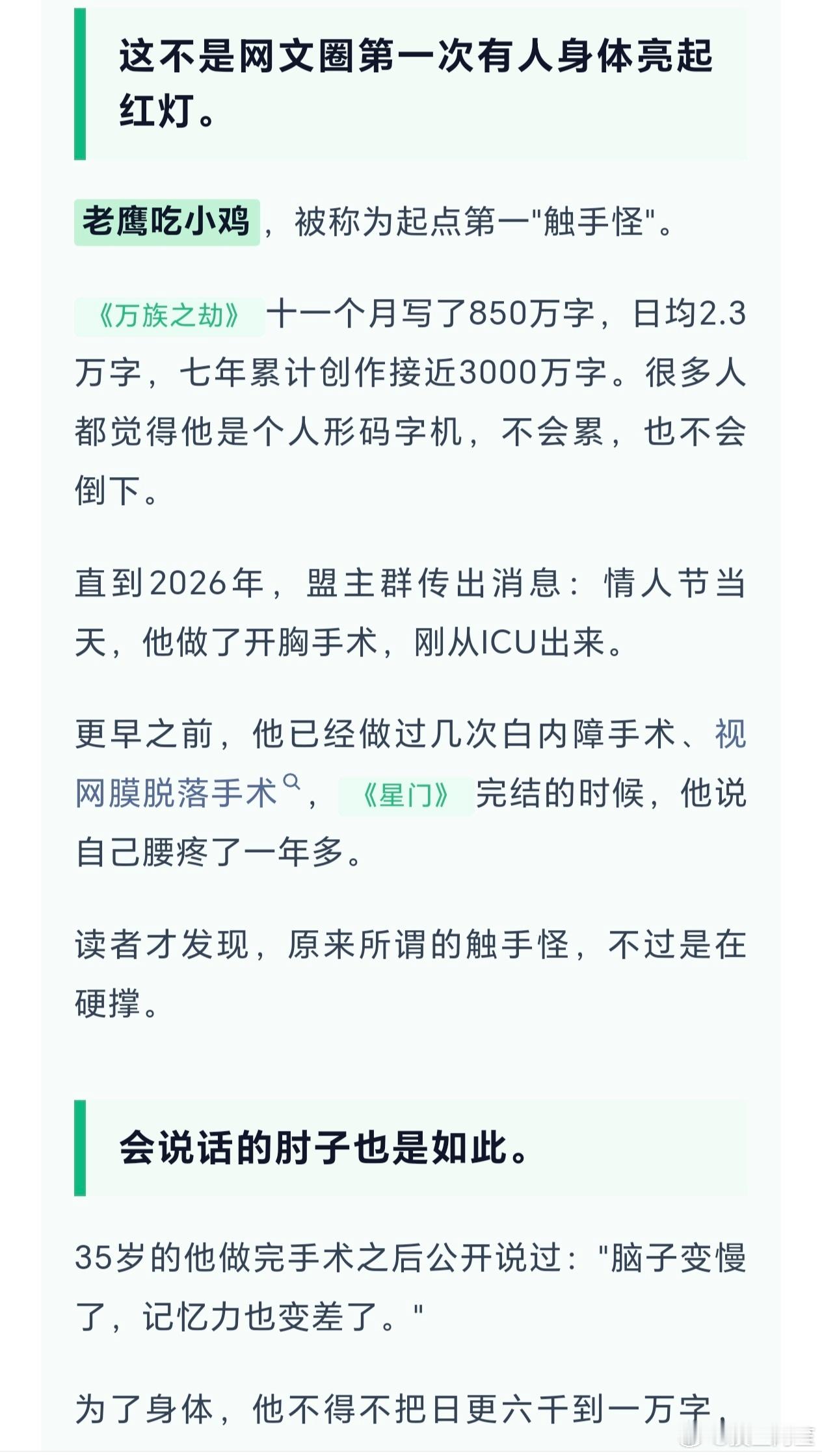 写小说现在也是高危职业了，今天看到关注的好多推文号说起点大神睡觉会变白突发失聪，