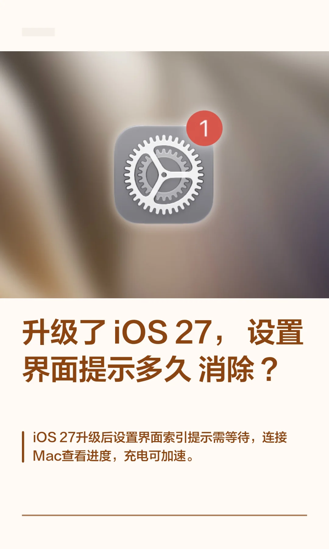 升级了 iOS 27，设置界面提示多久消除 ？