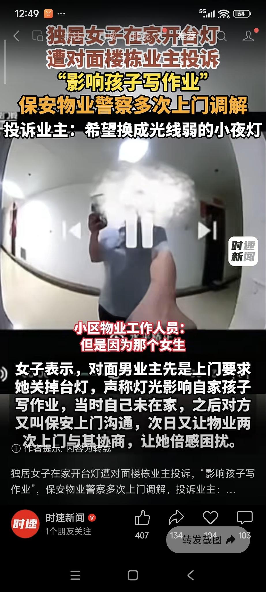 奇葩！独居女子开台灯被对面楼的男邻居投诉，理由是开台灯影响他们家孩子学习，还找来