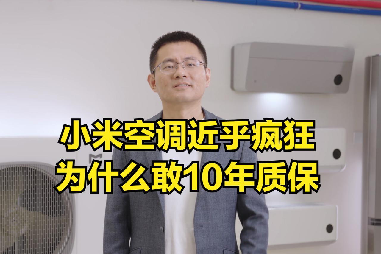 小米空调近乎疯狂！各大电商都快卖爆啦！一个新品牌，咋就敢承诺10年质保呢？现在