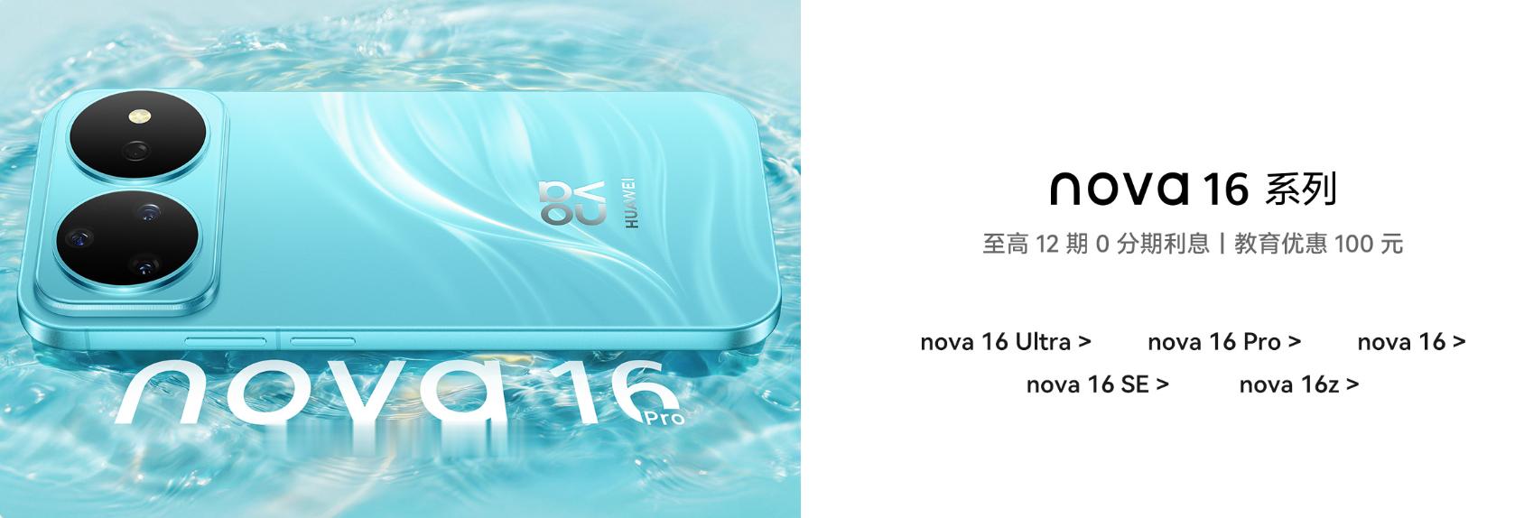 华为nova16家族扩充至五款机型了nova16SE，8GB+128GB
