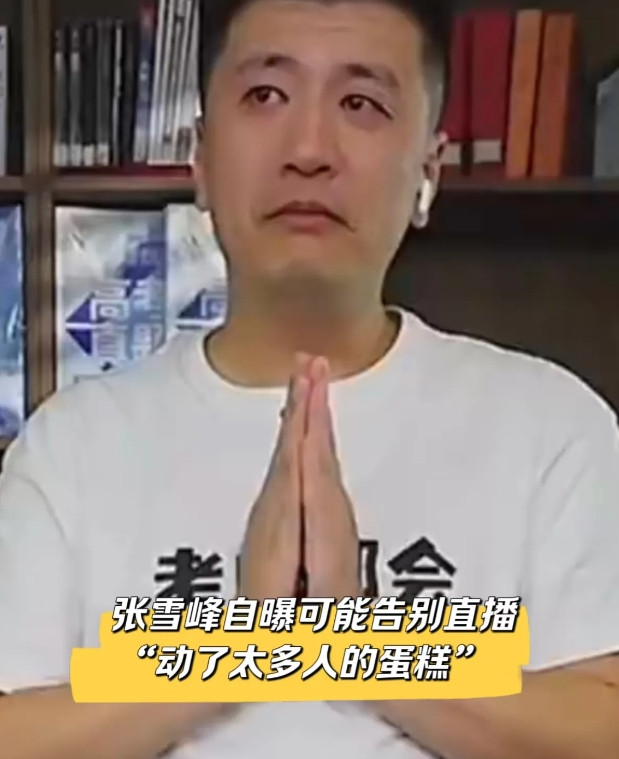 张雪峰并非不想直播，而是实在播不下去了。毕竟当下选专业的意义已没那么重大。看