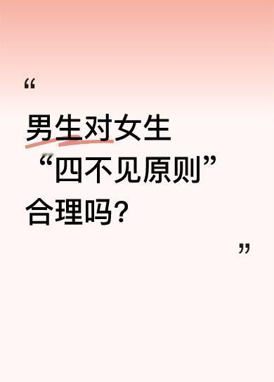 最近流行男生对女生“四不见原则”，可愁坏了不少女生。一是不见三十岁以上的女生；二