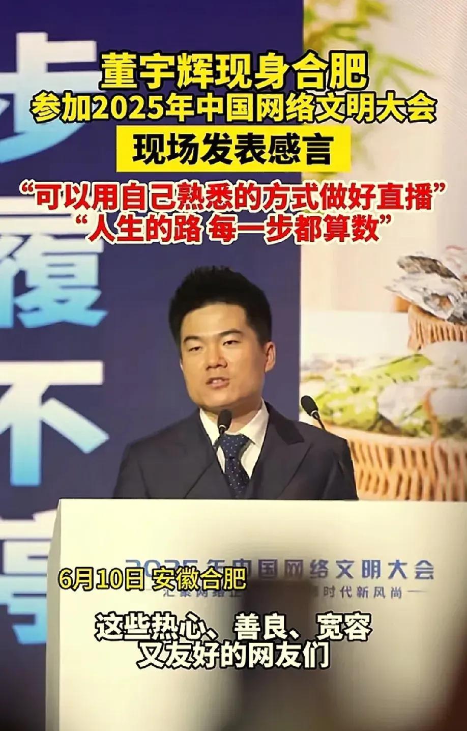 大鹏一日同风起，扶摇直上九万里！六月十日，董宇辉又现身安徽合肥2025中国网络