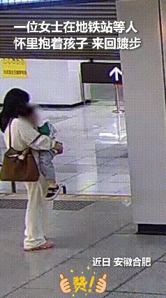 “没想到上人民日报了！”安徽合肥地铁站里，一位妈妈抱着熟睡的孩子等人，体力渐渐不