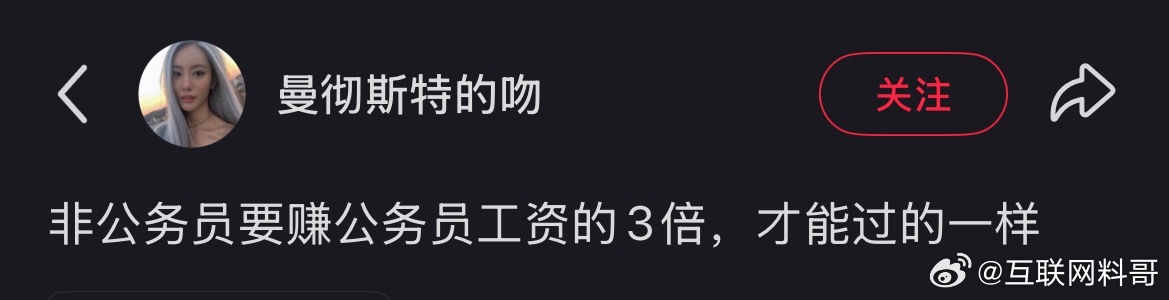 网友对体制内和体制外工资的认知！​​​