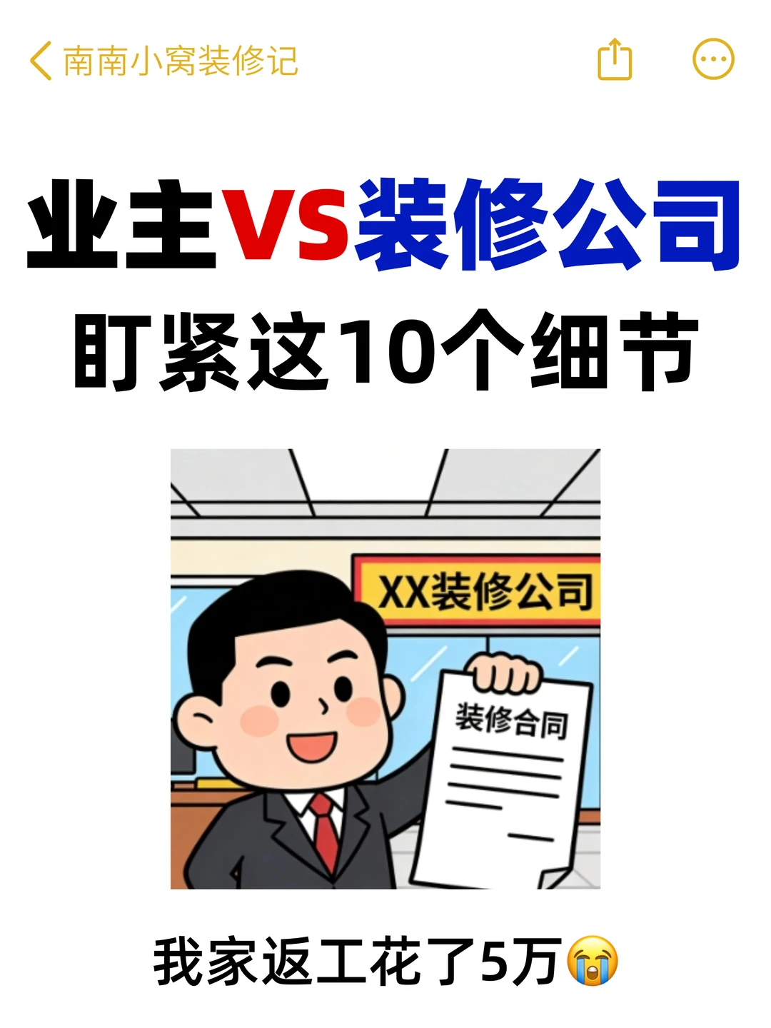 装修公司不会主动说的10个施工坑❗️不然返工