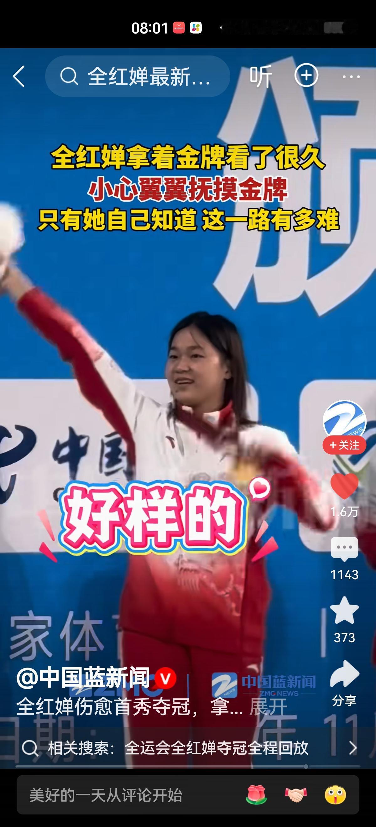 全红婵伤愈后首次亮相全运会，夺得女子团体双人10米跳台冠军。再次证明了她的实