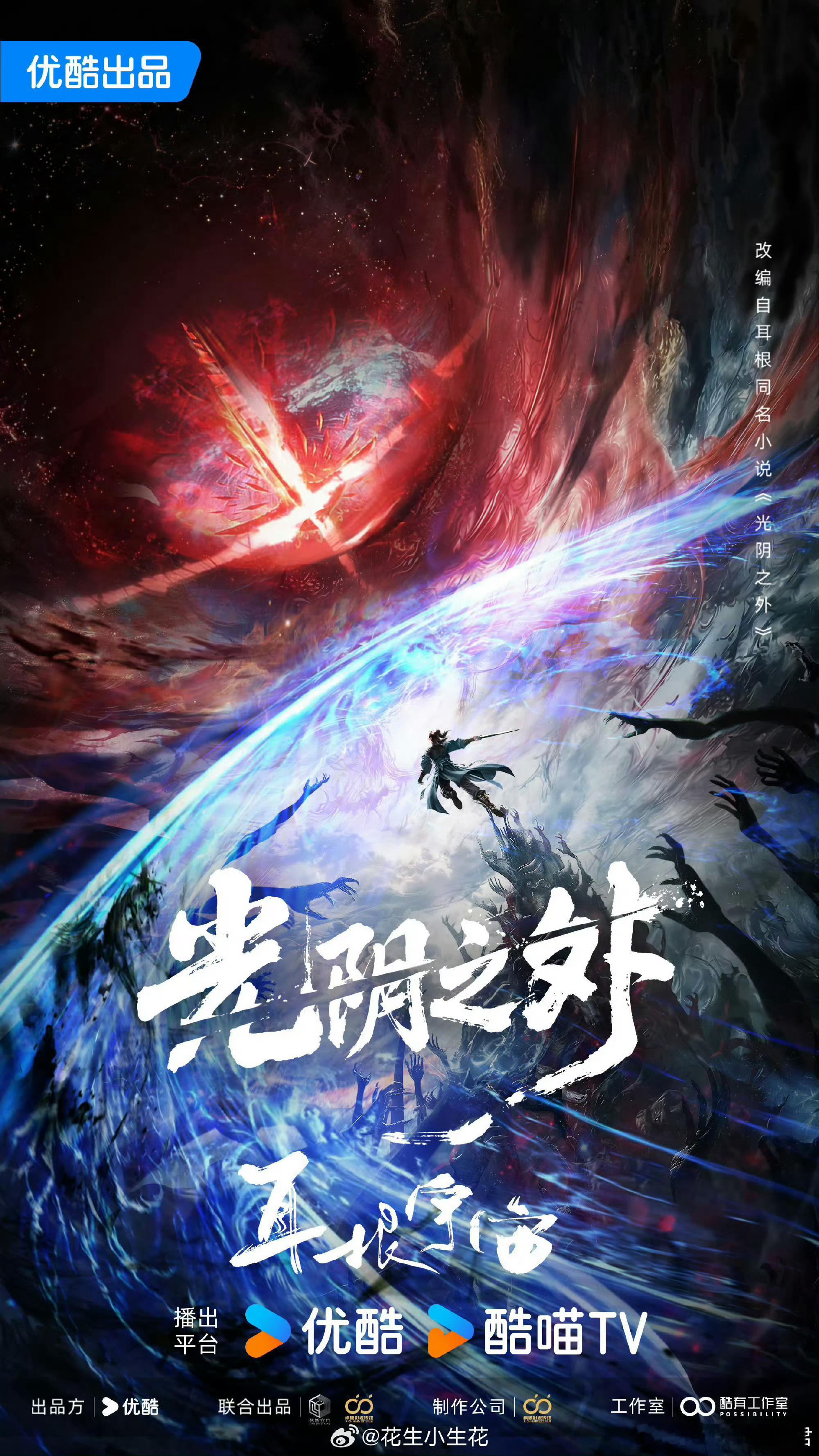 🍉优酷电视剧《光阴之外》在谈成毅原著：耳根《光阴之外》出品：优酷酷有工作室