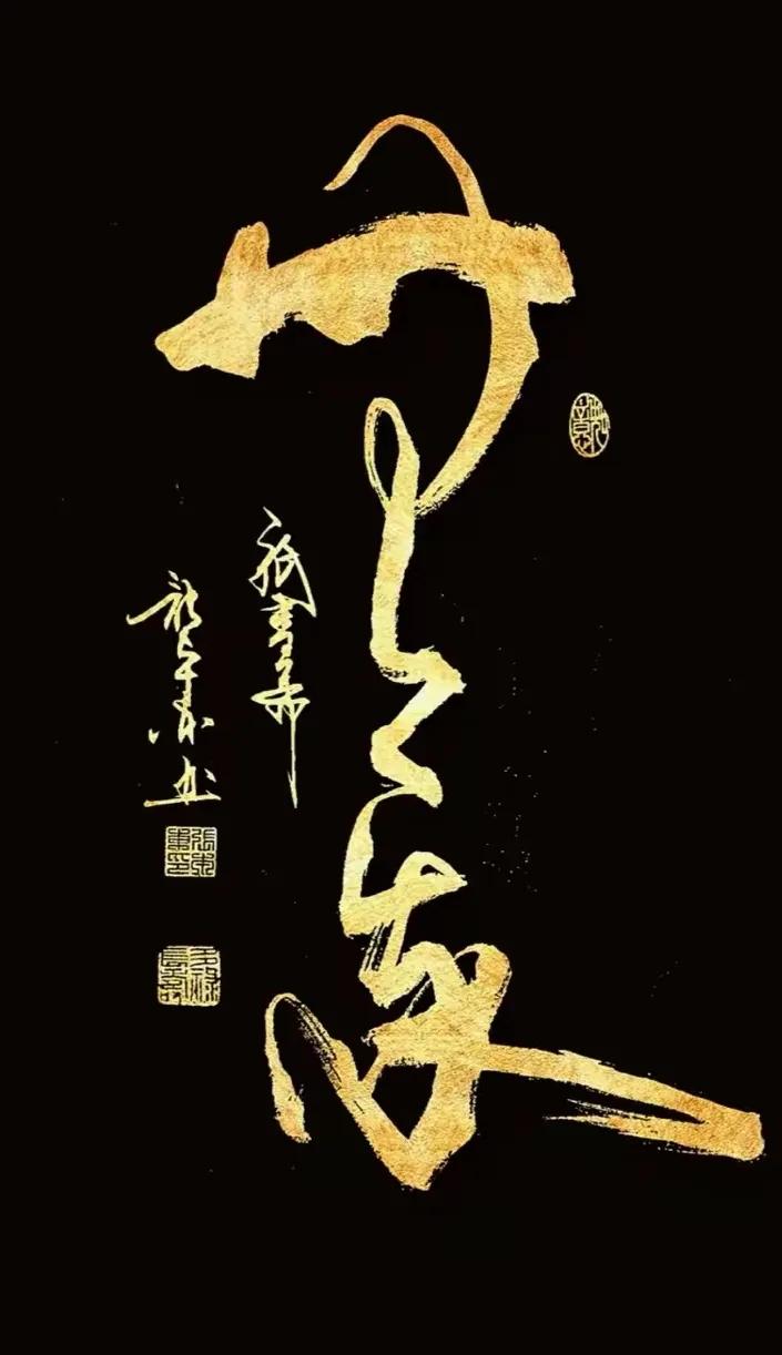 能认识这两个字，其精神境界必高无疑！这两个字游刃有余，笔墨自如，连署一体，稳健豁