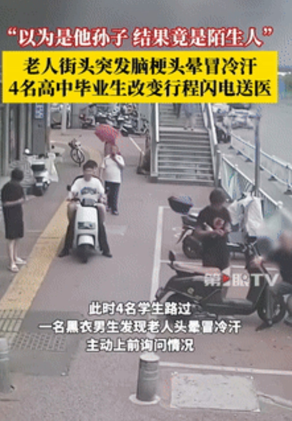 “替他们捏了一把汗！”湖北，老人在街边突发脑梗，向4名刚聚完餐的高中生求助，希望