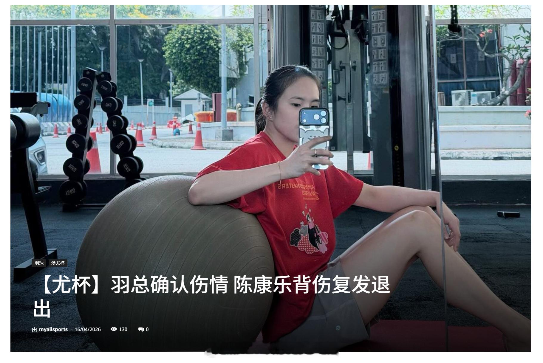 大马女双主力陈康乐因背部伤势宣布退出2026年尤伯杯，对无法随队出征深感遗憾。