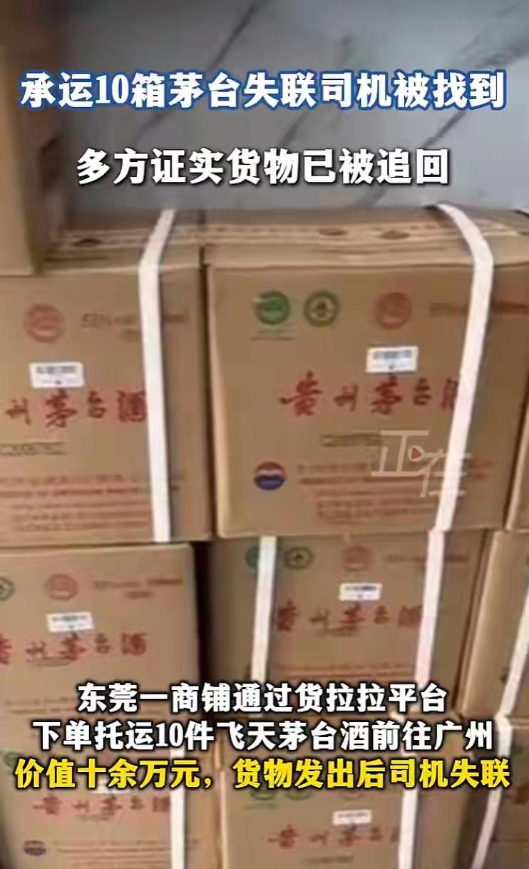 3月23日东莞一商铺通过货拉拉合作平台小拉出行，托运10件2000年飞天茅台去广