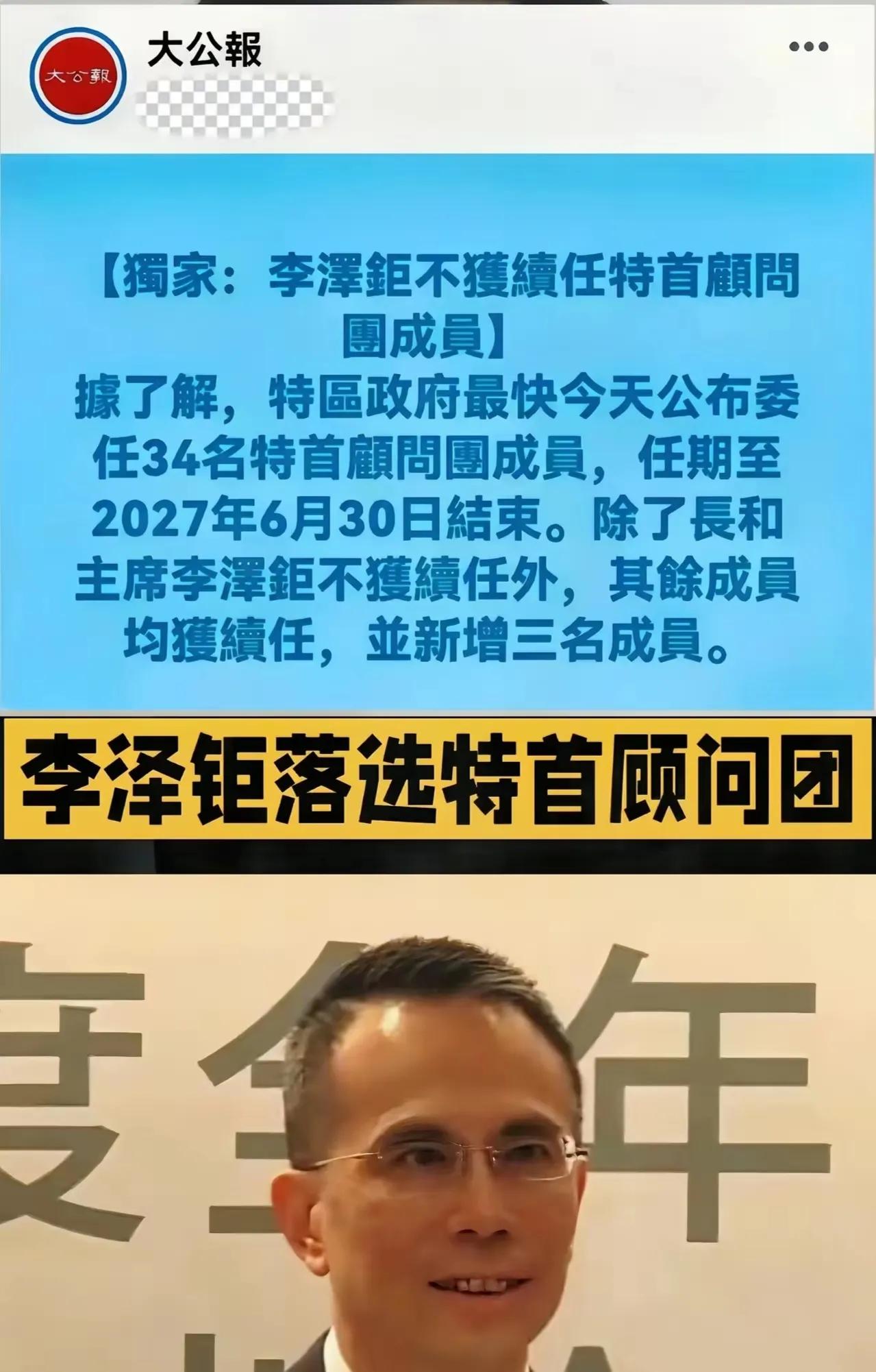 李嘉诚之子李泽钜落选香港特首顾问团，意味着不爱国，不配进入香港顶层机构。34名