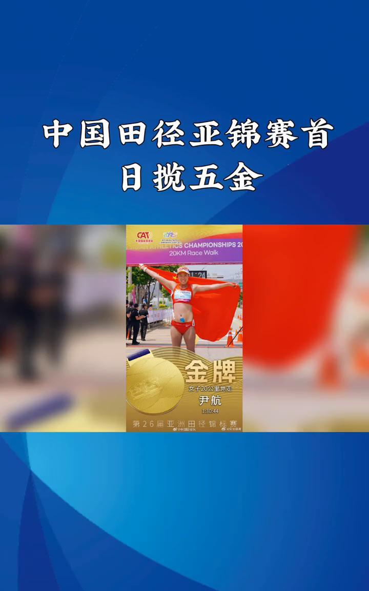 中国田径亚锦赛首日揽五金。中国田径亚锦赛首日揽五金，苏玲丹、标枪、李艺三级跳远