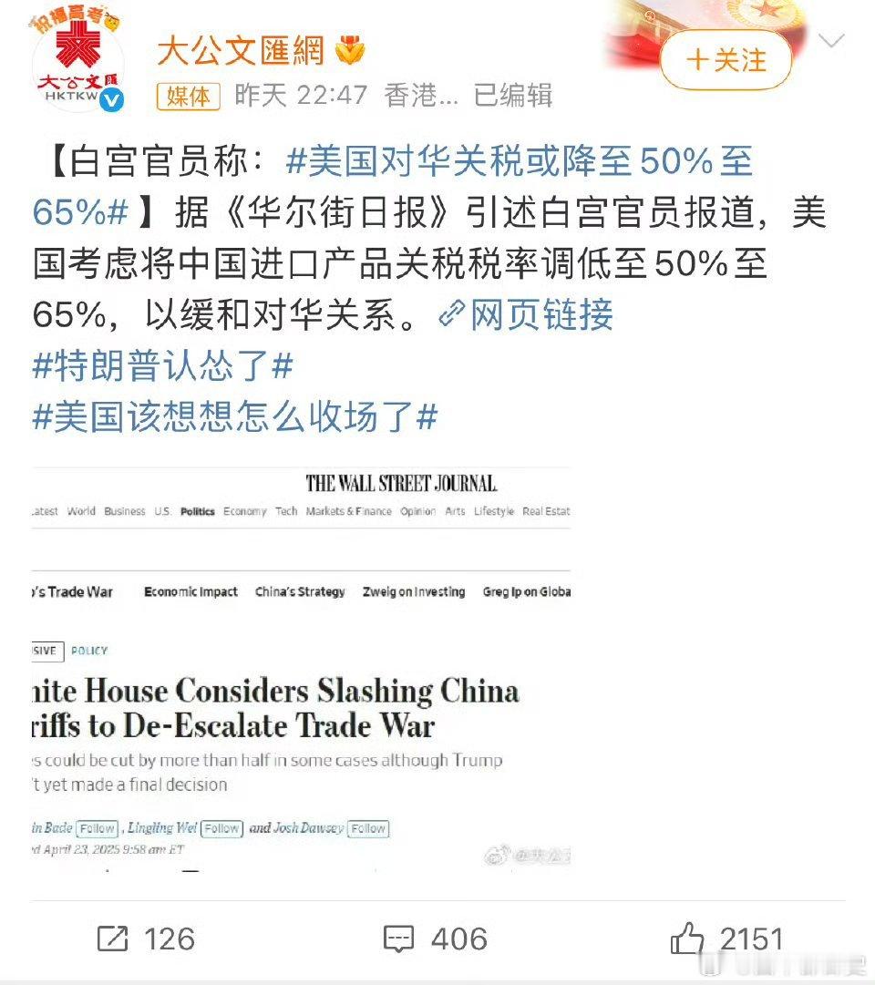 美国对华关税或降至50%至65%套路，又是套路，美国人是不是觉得降到这个数字是我