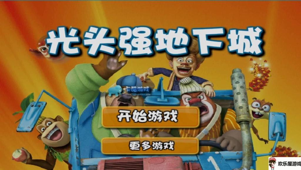 98熊出没小游戏 熊出没大冒险4无敌版