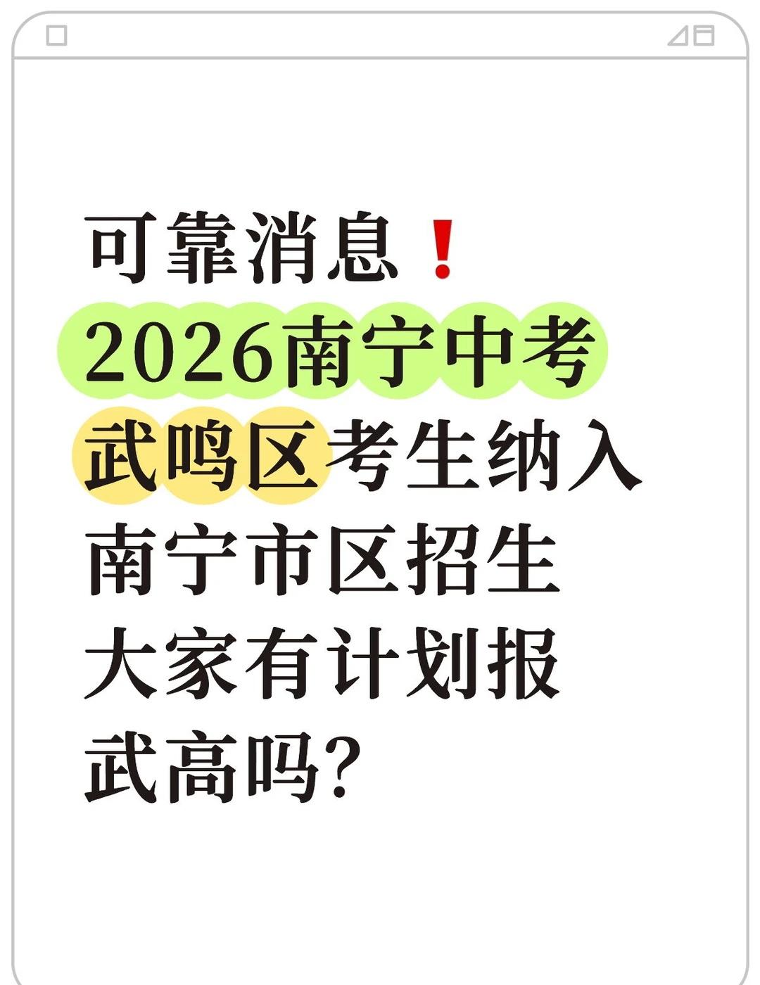 2026南宁中考竞争力拉满了家人们可靠消息❗️2026南宁中考武鸣区考生纳