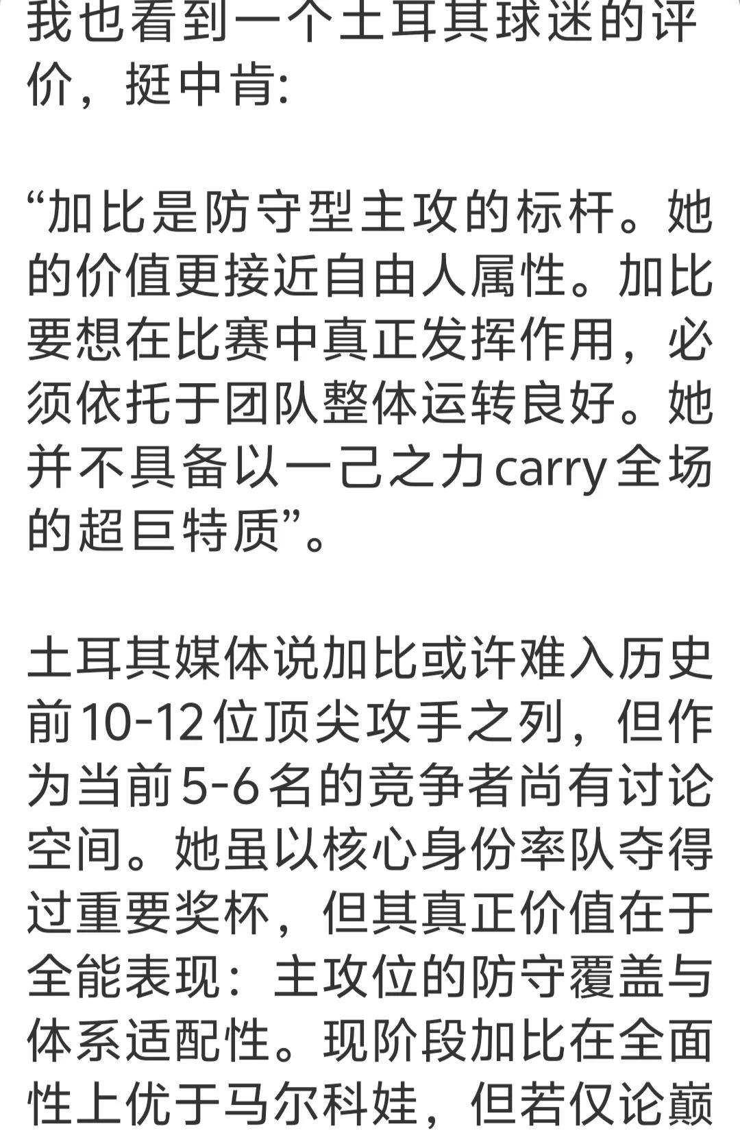 这位土耳其的球迷非常的内行，对巴西女排名将加比的评价比较的到位，这位球迷很理智也