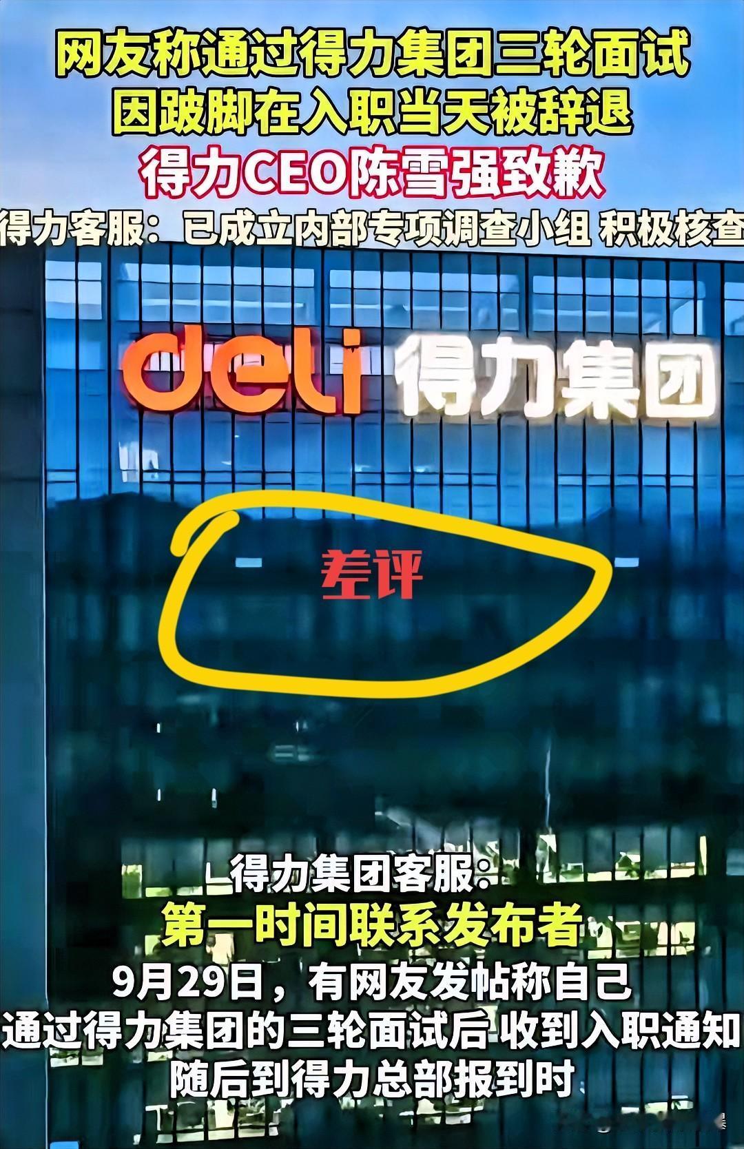 四轮面试过了入职当天因跛脚被辞得力这波道歉，谁信啊？找工作卷到四轮面试都