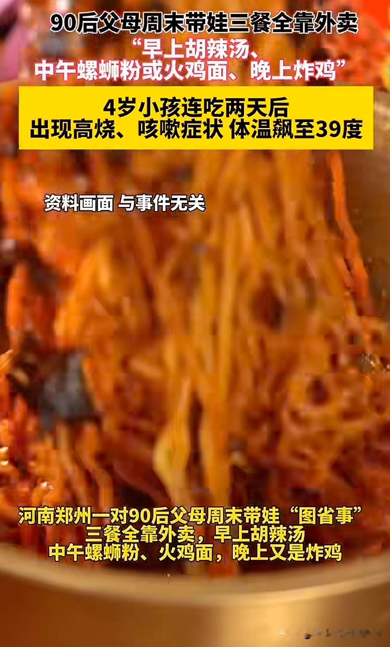 “太大意了！”郑州一个4岁小朋友，因为周末连续吃重口味外卖，发高烧到39度！周一