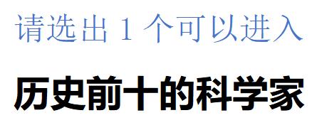请选出1个你心目中，能够进入历史前十的国内科学家?数学、物理、化学、生物领域，