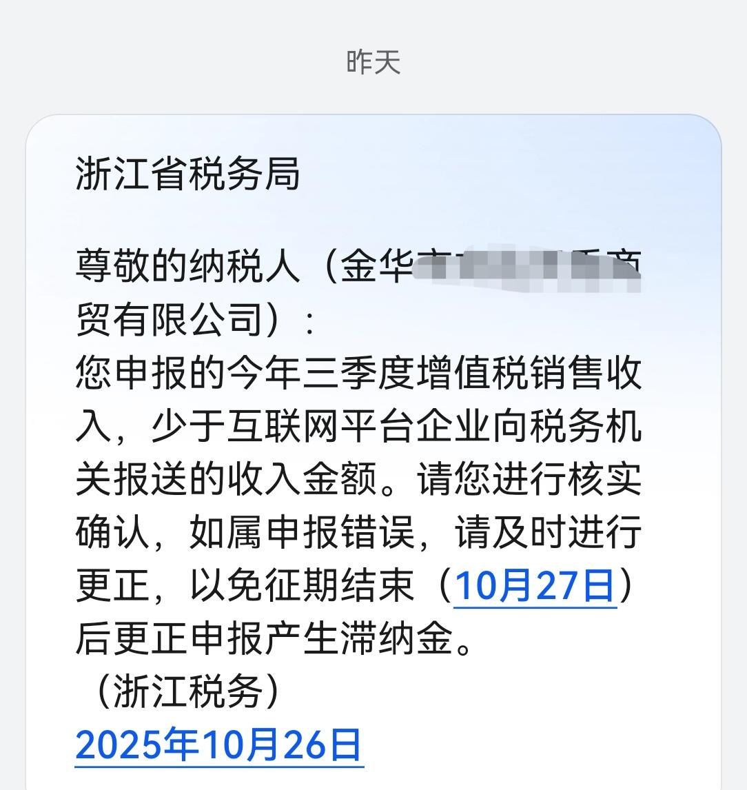 昨天接到税务局的短信通知,说我三季度增值税销售收入,少于互联网平台企业向税务机关