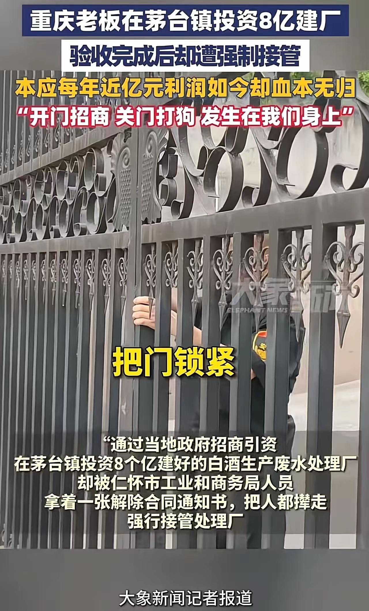 重庆老板称自己在茅台镇投资8亿建污水处理厂，结果厂盖好却遭强制接管！老板：“做梦