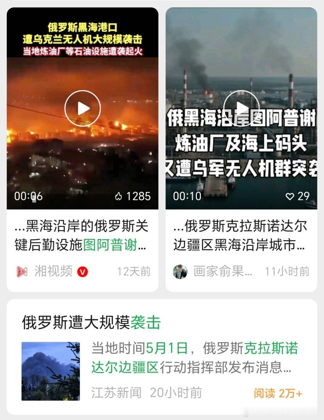 乌俄战争日报第1529天5月1日凌晨，乌无人机袭击了俄克拉斯诺达尔州图阿普谢炼油
