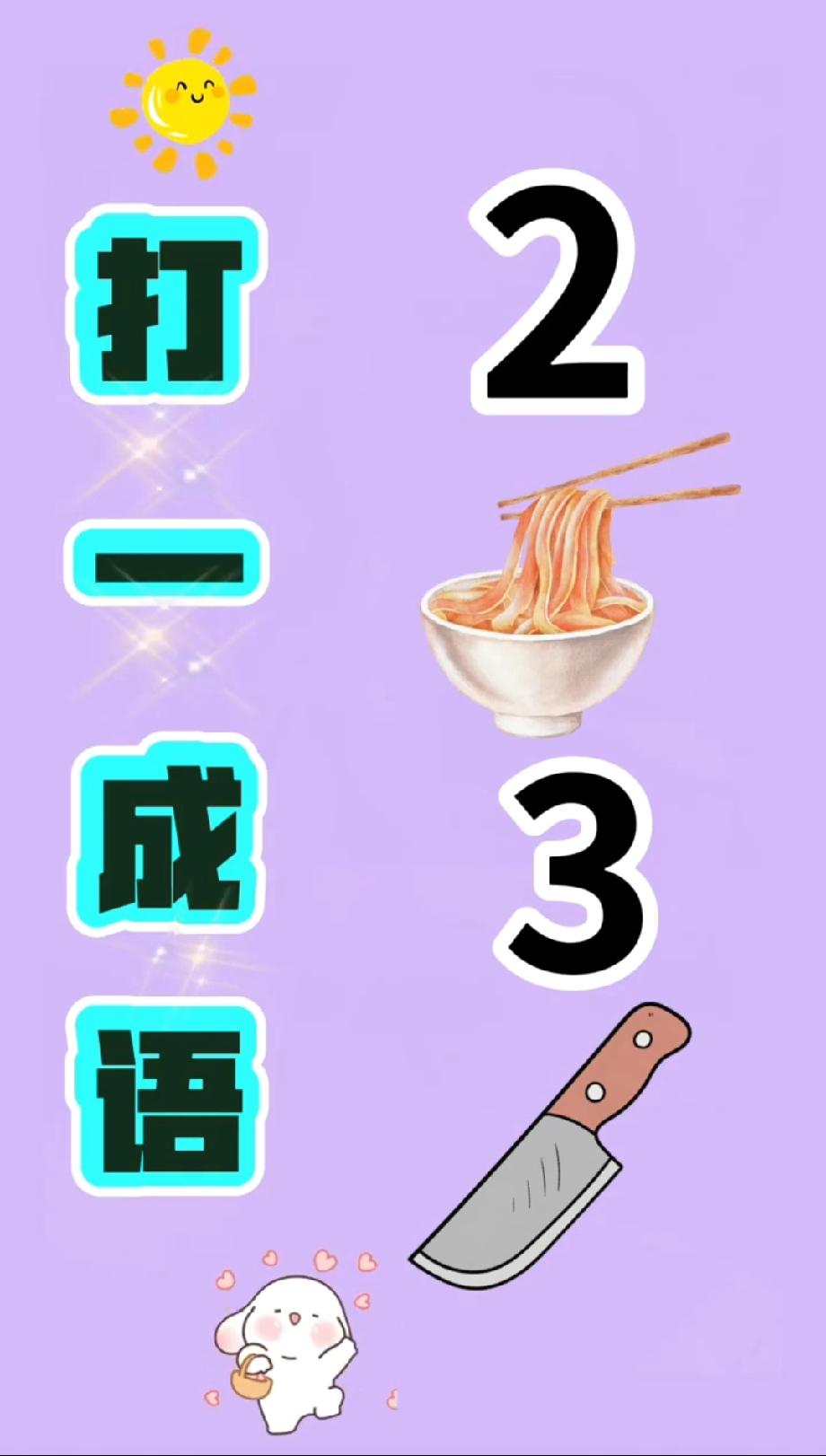 2是面条、3是菜刀，这成语我想破头！敢不敢来评论区比谁先答对？