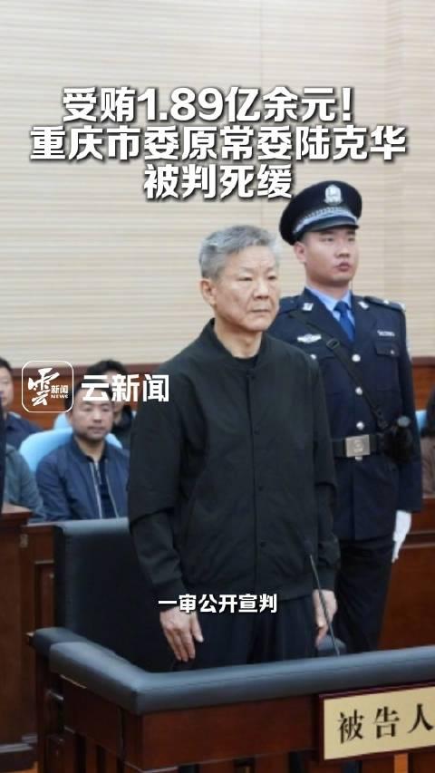 重庆市原政法委书记陆克华在六十岁时落马，两年之后被判决死缓！他从在住建部当处长