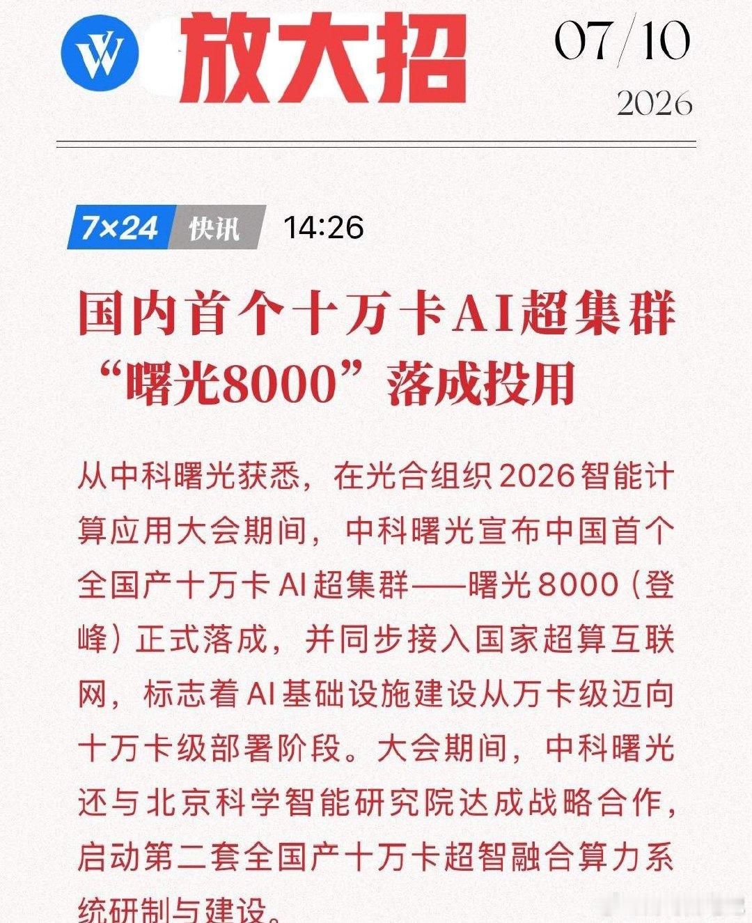 中科曙光放大招！首个十万卡AI超集群“曙光8000”正式登场，直接接入国家算力网