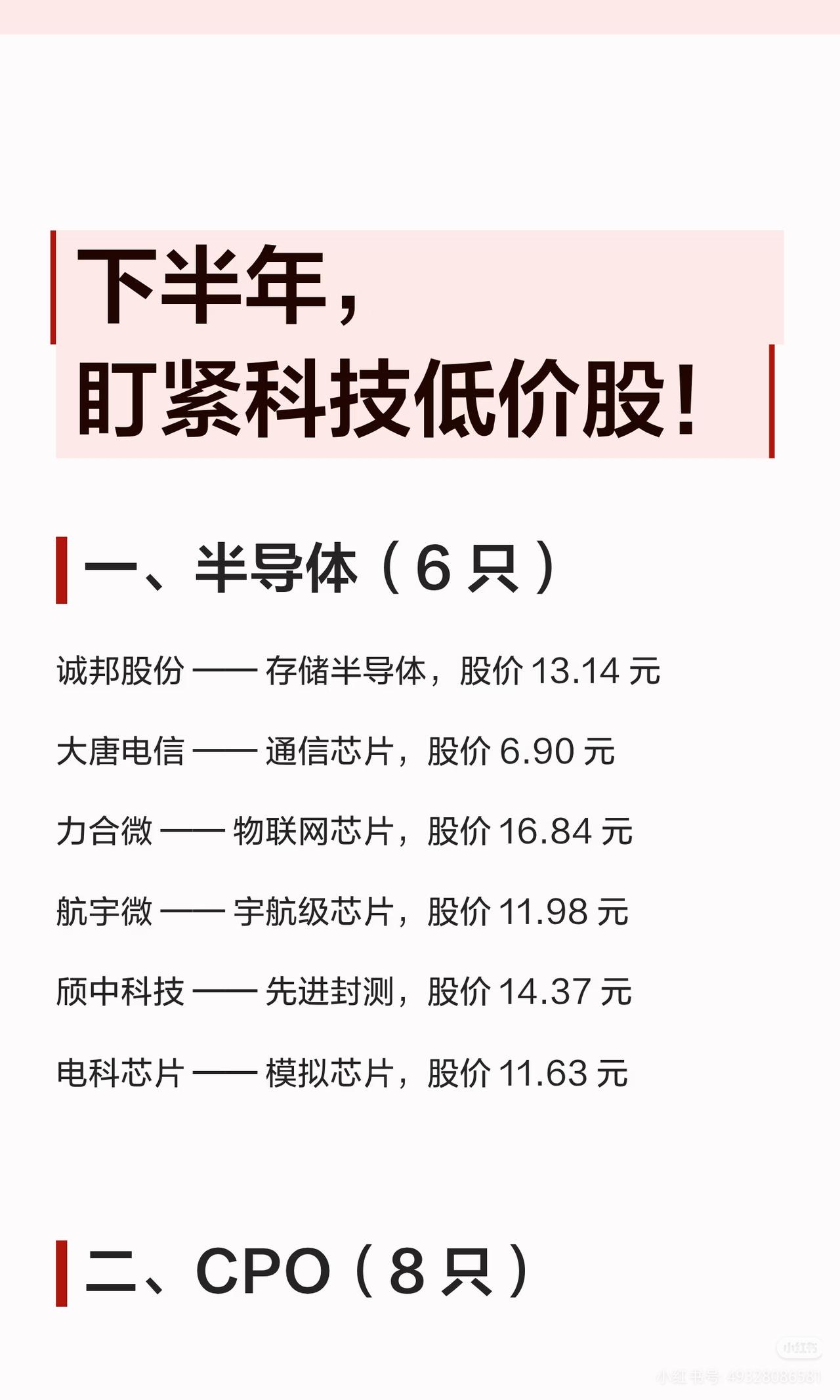 六大热门科技主线低价龙头盘点!下半年科技赛道全景清单！半导体、CPO、算力、人