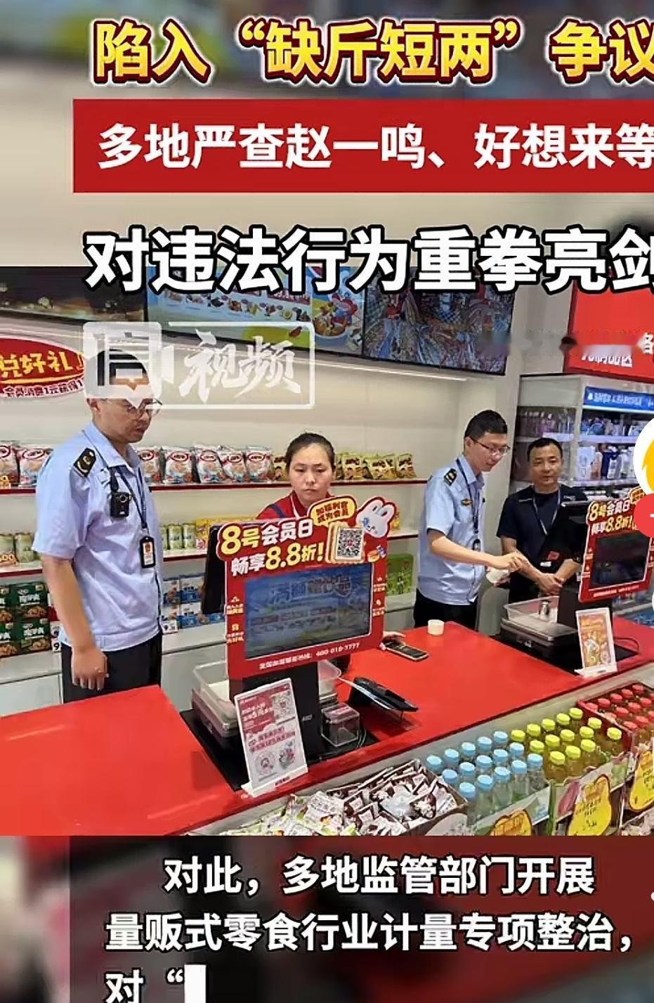 称重刺客扎堆爆发！赵一鸣、好想来接连翻车，量贩零食的秤还能信吗？