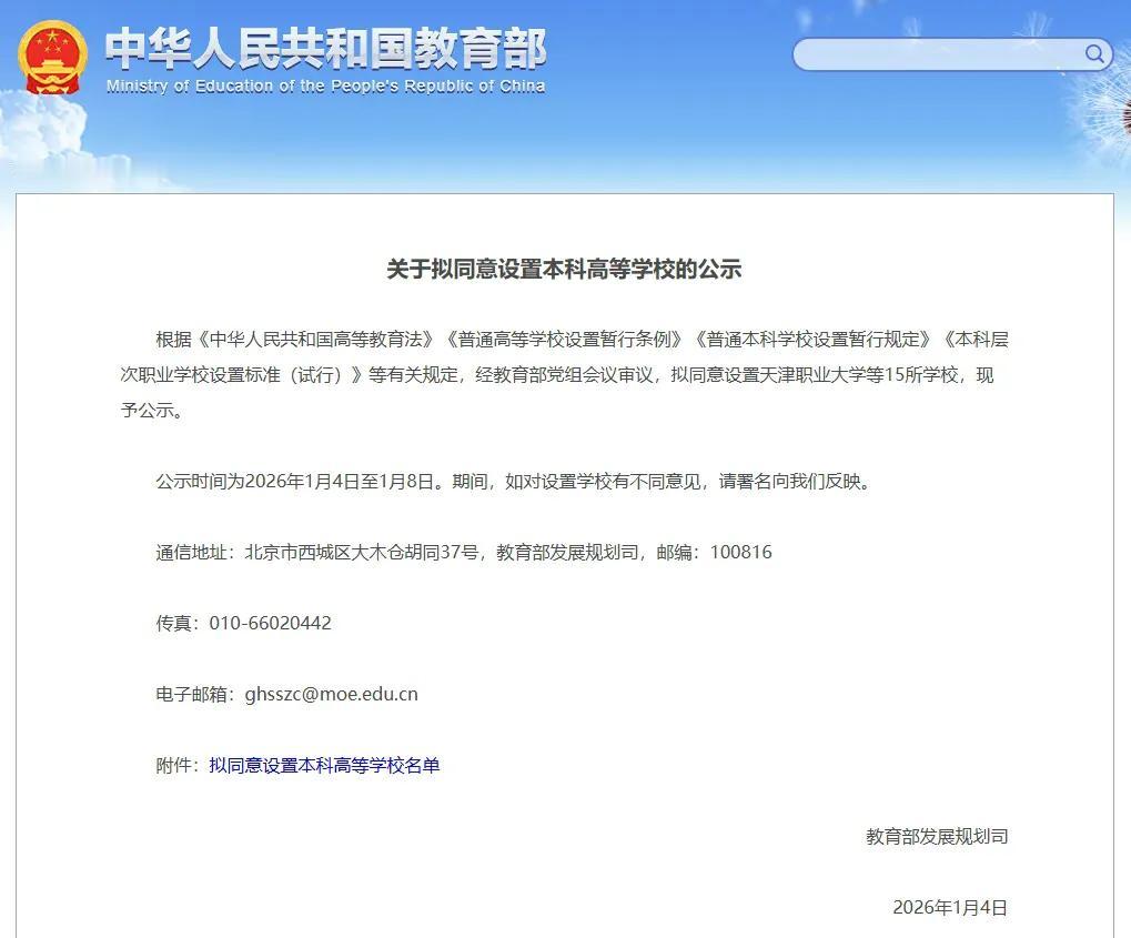 教育部1月4日公示，拟同意皖南医学院、滨州医学院分别更名为皖南医科大学、山东医药