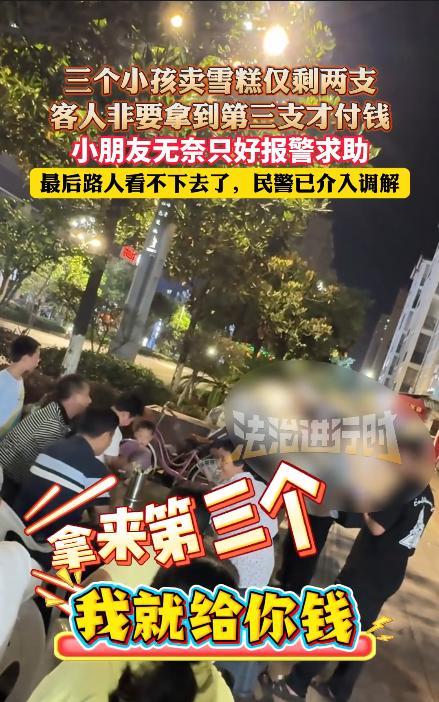 “太缺德了！”7月27日，贵州瓮安，三个小孩在路边卖雪糕，一男子买了3支，可小孩