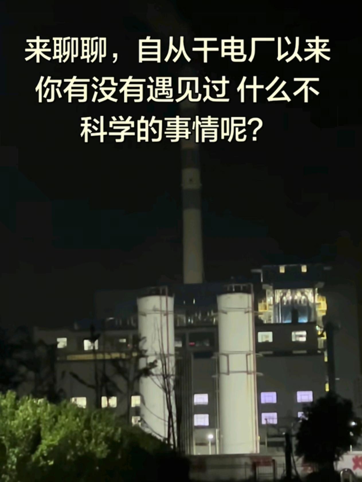 我们这有个电厂，有一次停运放假，看门的老头半夜听见有人和他说话，说“死了好”，然