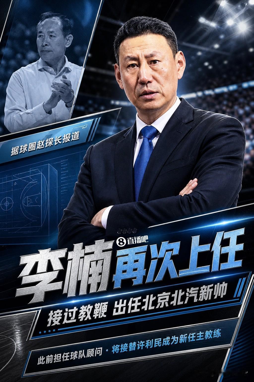 上午还要说去找外教，下午就官宣了李楠的加盟！终于扶正了！他终于如愿以偿！北京队下