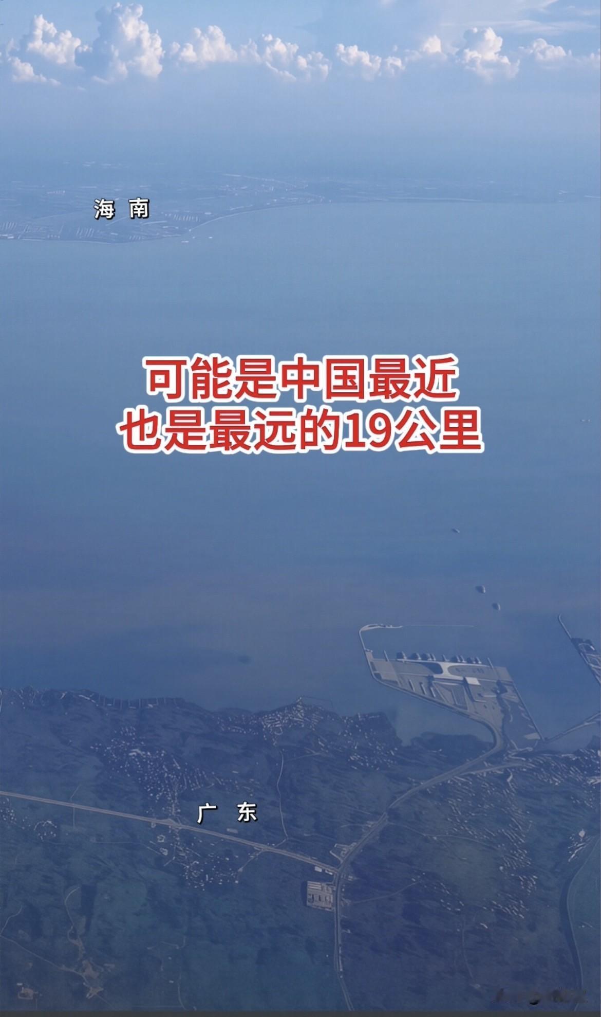 这可能是中国最近，也是最远的19公里了？没错，这就是广东的湛江和海南的海口真实照