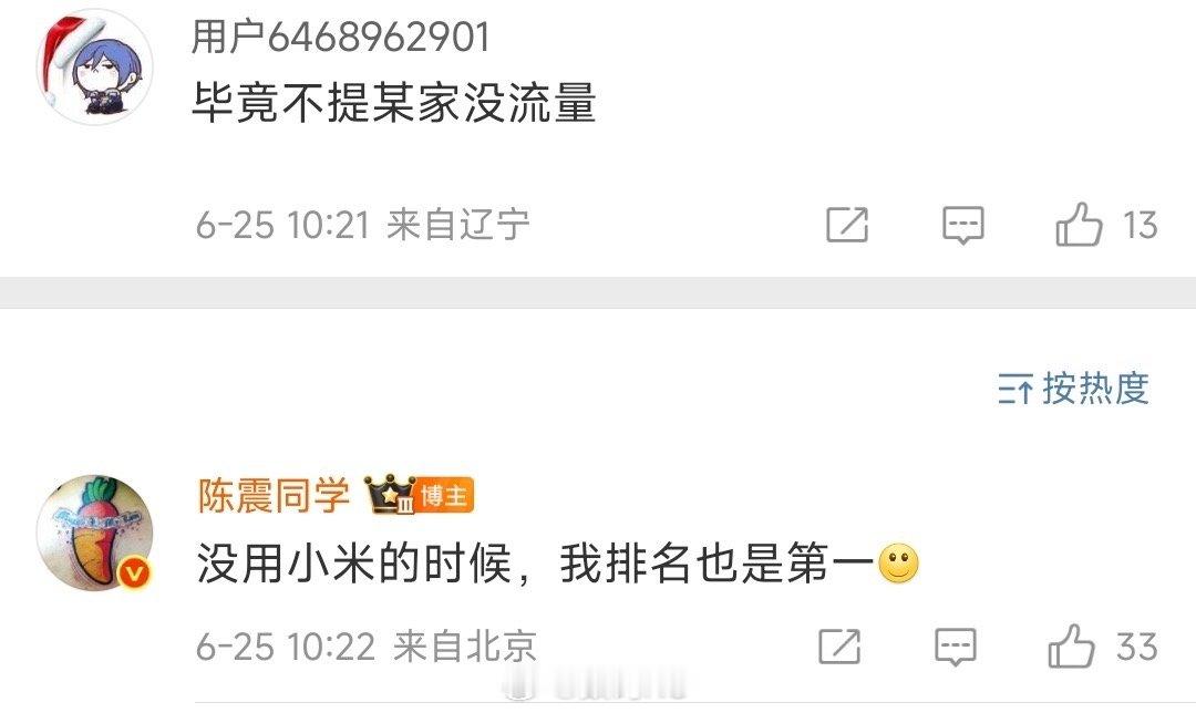 没用小米的时候，我排名也是第一，陈震这排名什么时候第一过，估计要翻历史了[doge]