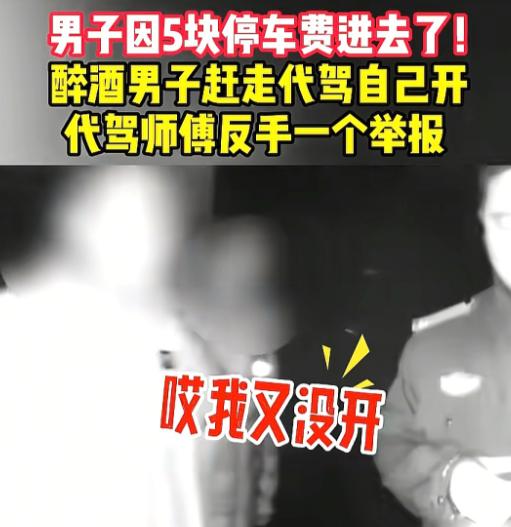 上海，男子酒后叫了代驾，到小区门口，他让代驾小哥垫付5元停车费，小哥拒绝说没有钱