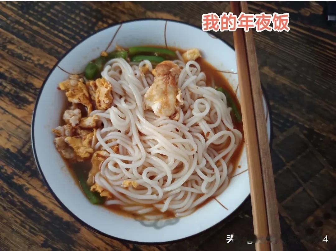 年夜饭，我差点把自己饿死了[捂脸哭]今年在郑州、独自过年，一个人也犯不着置办年