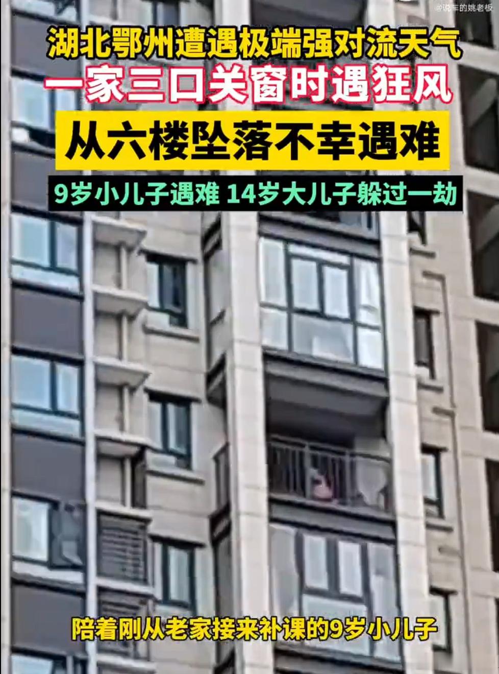湖北一家三口被大风卷走身亡鄂州名门世家小区6楼一户人家三口人，50岁的父亲（小