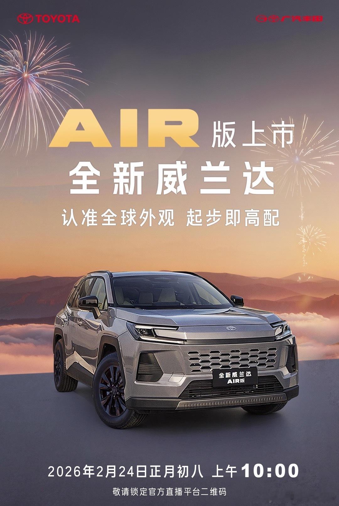 威兰达AIR版初八上市🎉正月初八开工大吉！广汽丰田连续两年开工首日发布新车+新