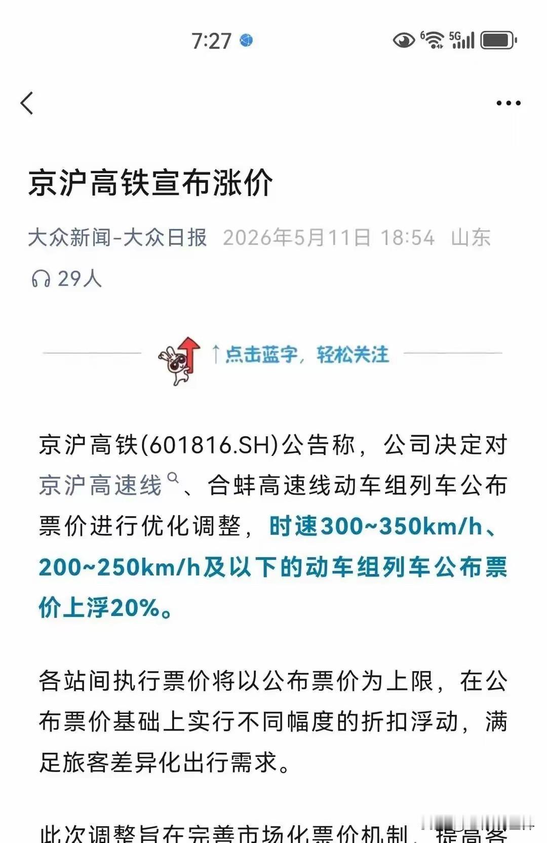 京沪高铁年净利润300多亿，可谓是最赚钱的高铁线路。为什么突然又要涨价呢吗？