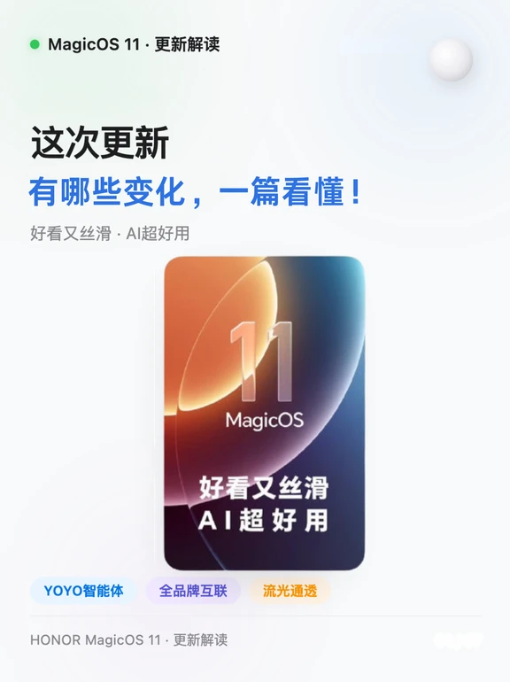 荣耀MagicOS11正式版更新了什么？一篇看懂